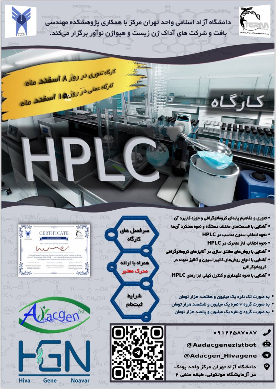 کارگاه تخصصی (HPLC)
