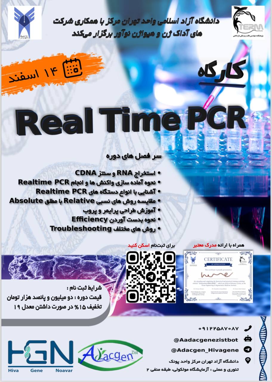کارگاه تخصصی Real Time PCR