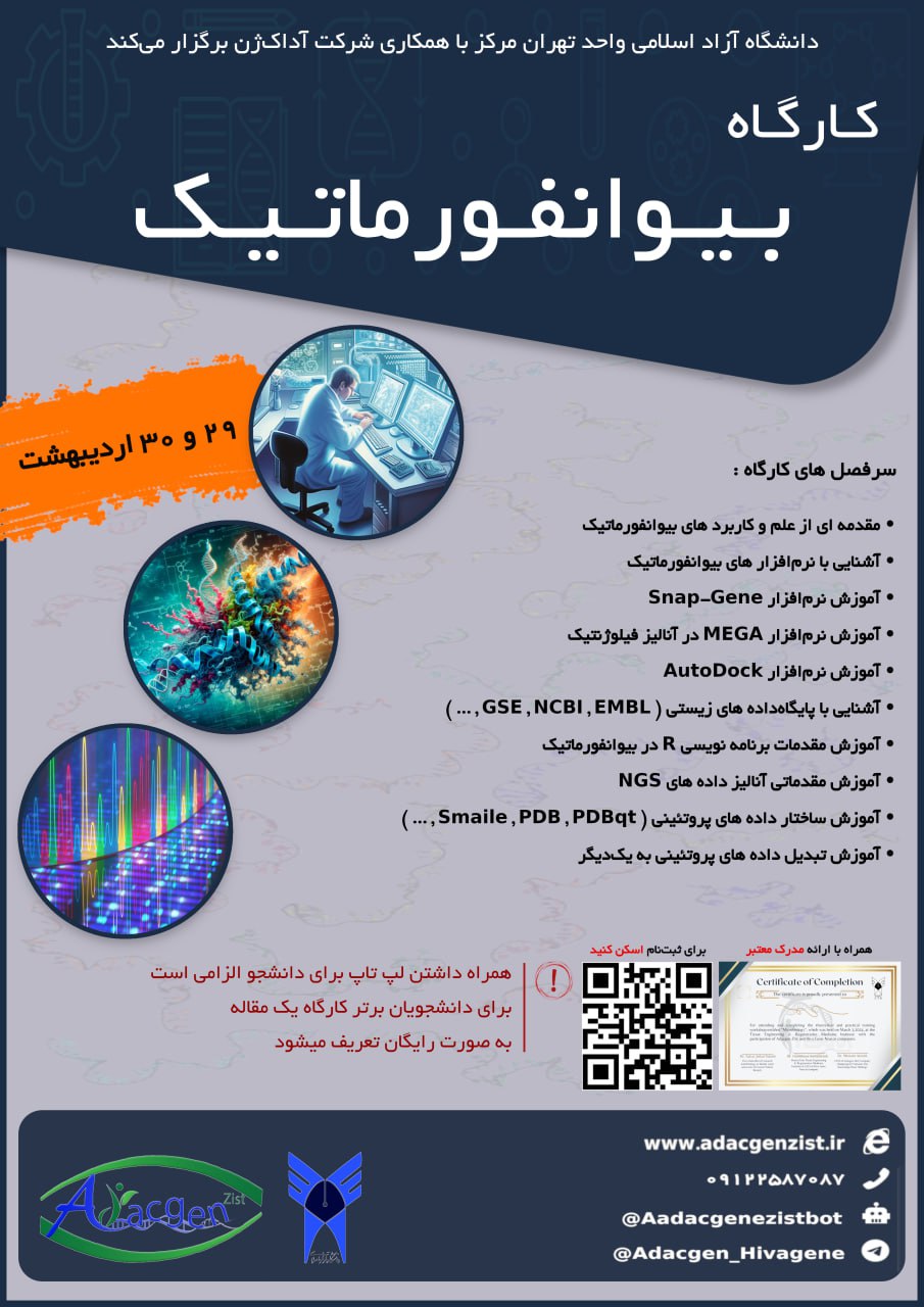 کارگاه بیوانفورماتیک(ژنوم تا عملکرد)