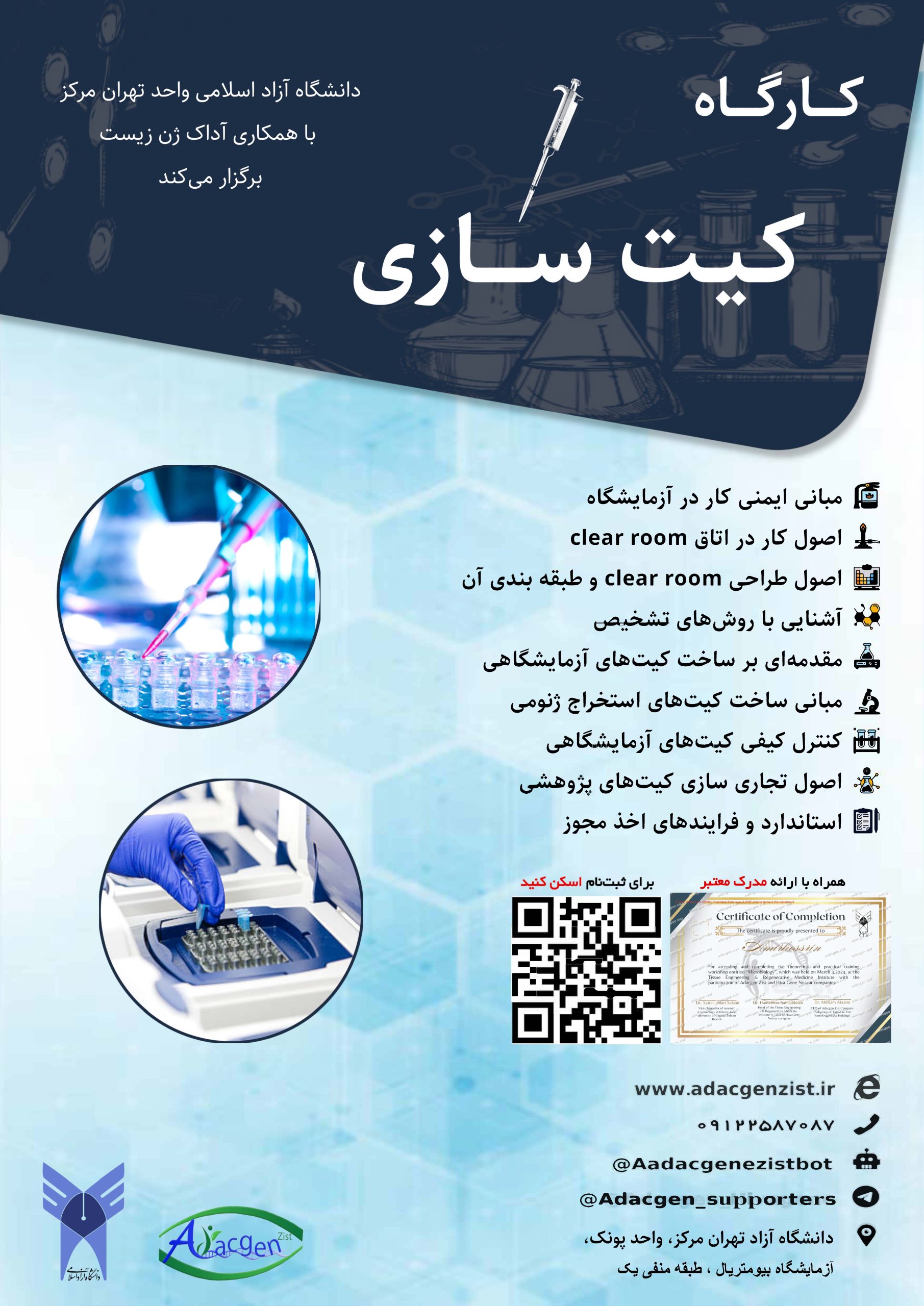 ثبت نام کارگاه کیت سازی